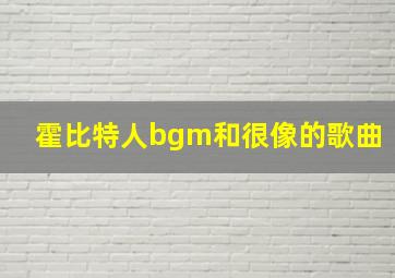 霍比特人bgm和很像的歌曲