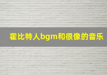 霍比特人bgm和很像的音乐