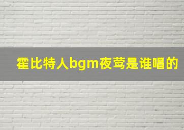 霍比特人bgm夜莺是谁唱的