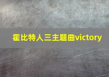 霍比特人三主题曲victory