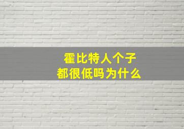 霍比特人个子都很低吗为什么