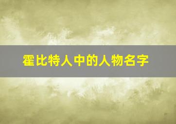 霍比特人中的人物名字