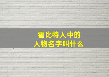 霍比特人中的人物名字叫什么