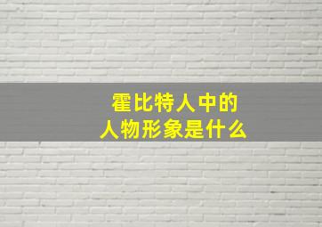 霍比特人中的人物形象是什么