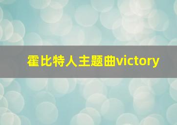 霍比特人主题曲victory