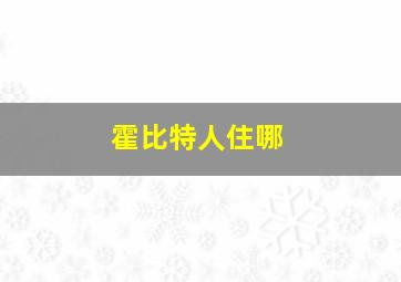 霍比特人住哪