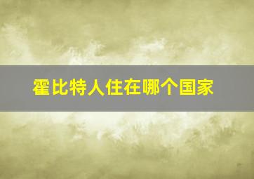 霍比特人住在哪个国家