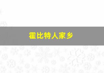 霍比特人家乡