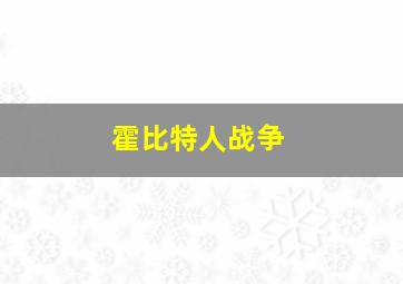 霍比特人战争