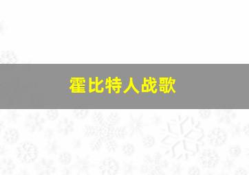 霍比特人战歌