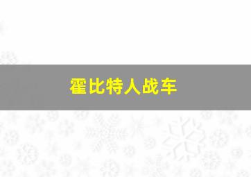 霍比特人战车