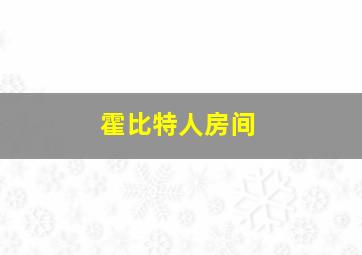 霍比特人房间