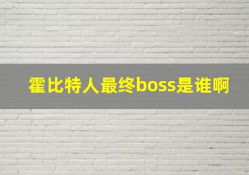 霍比特人最终boss是谁啊