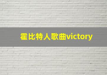 霍比特人歌曲victory