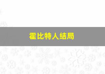 霍比特人结局