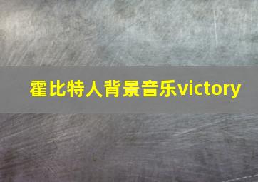 霍比特人背景音乐victory