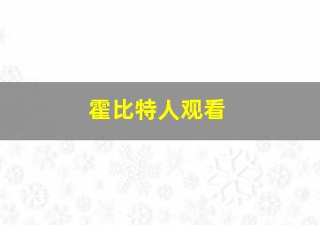 霍比特人观看