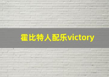 霍比特人配乐victory