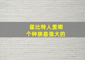 霍比特人里哪个种族最强大的