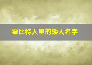 霍比特人里的矮人名字