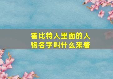 霍比特人里面的人物名字叫什么来着