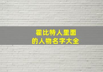 霍比特人里面的人物名字大全