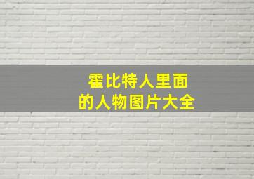 霍比特人里面的人物图片大全