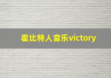 霍比特人音乐victory