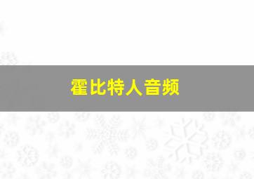 霍比特人音频