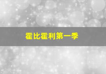 霍比霍利第一季