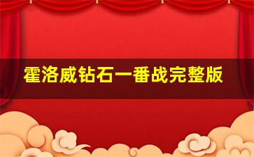 霍洛威钻石一番战完整版