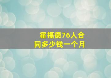 霍福德76人合同多少钱一个月