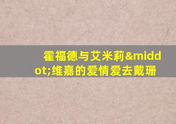 霍福德与艾米莉·维嘉的爱情爱去戴珊