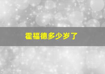 霍福德多少岁了