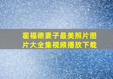 霍福德妻子最美照片图片大全集视频播放下载