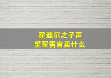 霍迪尔之子声望军需官卖什么