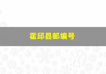 霍邱县邮编号