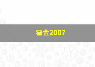 霍金2007