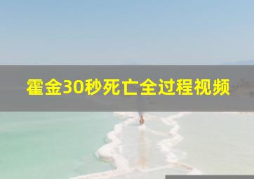 霍金30秒死亡全过程视频