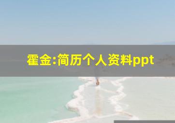 霍金:简历个人资料ppt