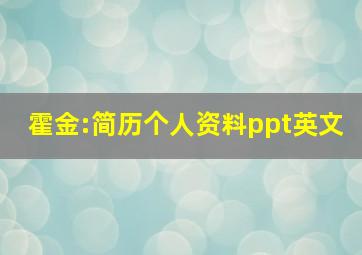 霍金:简历个人资料ppt英文