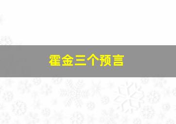 霍金三个预言