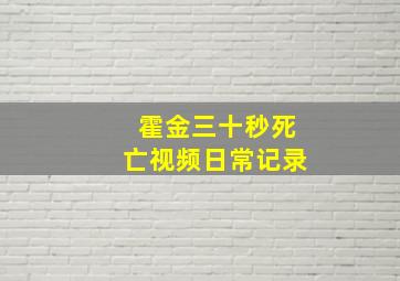 霍金三十秒死亡视频日常记录