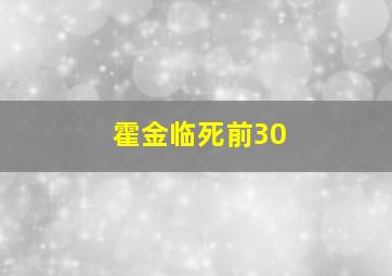 霍金临死前30