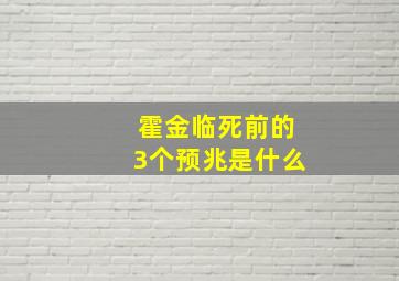 霍金临死前的3个预兆是什么