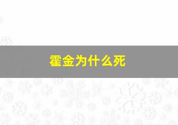 霍金为什么死