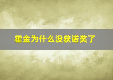 霍金为什么没获诺奖了