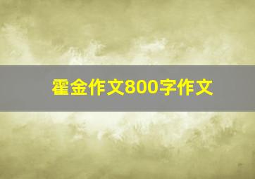 霍金作文800字作文