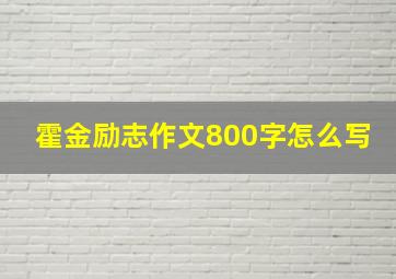 霍金励志作文800字怎么写