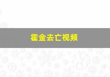 霍金去亡视频